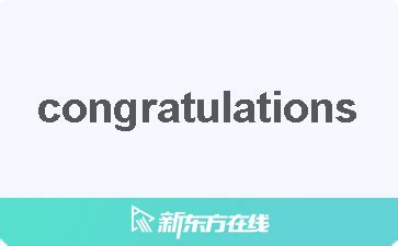 congratulations 意思